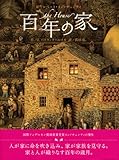 百年の家 (講談社の翻訳絵本)-