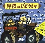 新装版　月夜のじどうしゃ (講談社の創作絵本)の画像