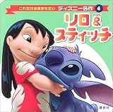 リロ&スティッチ (これだけは読ませたいディズニー名作)