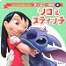 リロ&スティッチ (これだけは読ませたいディズニー名作)