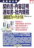 ���ƎҕK�g �_�񏑁E���e�ؖ��E�ʒm���E�Г��K�� �ŐV�����t�H�[�}�b�g114