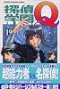 探偵学園Q(19) (講談社コミックス―Shonen magazine comics (3503巻))