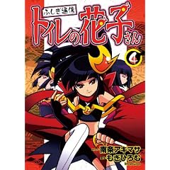 ふしぎ通信トイレの花子さん 4 (ブンブンコミックスネクスト)
