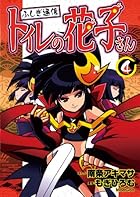 ふしぎ通信トイレの花子さん 4 (ブンブンコミックスネクスト)