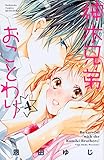 神木兄弟おことわり(4) (講談社コミックス別冊フレンド)