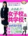 2013年入試用 有名私立女子校&共学校(首都圏版) (中学・高校受験案内)