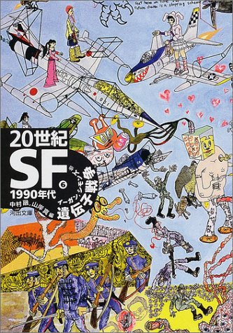 Cover image : 20世紀SF〈6〉1990年代―遺伝子戦争 (河出文庫)