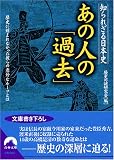 知られざる日本史 あの人の「過去」―歴史に刻まれなかった彼らの意外なルーツとは (青春文庫)
