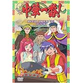 中華一番! DVD BOX 一 ~修行編~