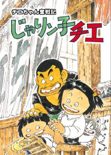 チエちゃん奮戦記 じゃりン子チエ DVD-BOX