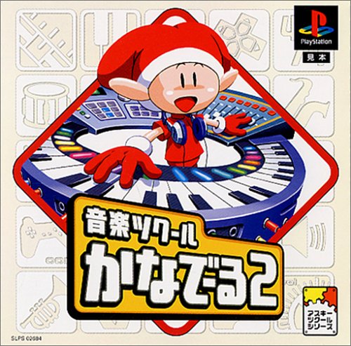 Cover image : 音楽ツクールかなでーる2(廉価版)