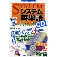 システム英単語 Ver.2 (CD) (駿台受験シリーズ)