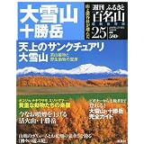 週刊 ふるさと百名山 25号 大雪山・十勝岳