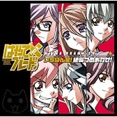 はやて×ブレード ウルトラドラマCD いちばん星！ 絶叫つめあわせ！