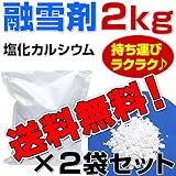 融雪剤 塩化カルシウム 2kg x 2 お試しサイズ 使い切りサイズ 小袋 小分け その他 凍結防止剤 除雪 融氷 防塵剤 などに