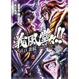 義風堂々！！直江兼続 １<br>武村 勇治 <br>ノース・スターズ・ピクチャーズ<br>590円<br>ISBN:9784199800092