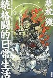 格闘的日常生活 続 (2) (KCピース)