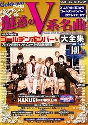 別冊ゲッカヨ 魅惑のV系名曲大全集~X JAPAN「紅」からゴールデンボンバー「女々しくて」まで~ (シンコー・ミュージックMOOK)