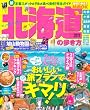 北海道の歩き方 2011 (地球の歩き方ムック 国内 1)