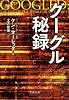 グーグル秘録 (文春文庫 オ 3-1)