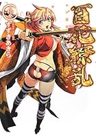 百花繚乱 巻ノ13