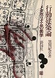 行動建築論―メタボリズムの美学 (1979年)
