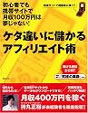 ケタ違いに儲かるアフィリエイト術 (エイチムック)