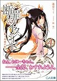 断罪のイクシード 4 －蠢く双頭の蛇－ (GA文庫)-