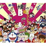 続々々・テレビまんが懐かしのB面コレクション