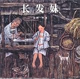 長髪妹