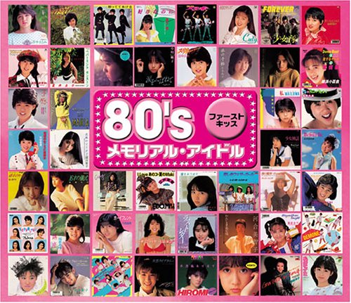 80’sメモリアル・アイドル ファースト・キッス