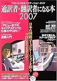 通訳者・翻訳者になる本―プロになる完全ナビゲーション・ガイド (2007) (イカロスMOOK) の評価・レビュー