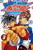 ゲッチューまごころ便 3 (少年チャンピオン・コミックス)