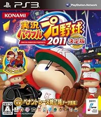 実況パワフルプロ野球2011決定版