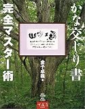 かな交じり書完全マスター術