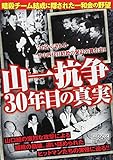 山一戦争30年目の真実 (メディアックスMOOK) 山一戦争30年目の真実 (メディアックスMOOK)
