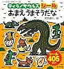 ティラノサウルスシ－ル　おまえうまそうだな (シールだいすきブック)