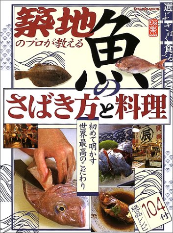 築地のプロが教える魚のさばき方と料理―旬魚全58種 (タツミムック)
