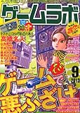 ゲームラボ 2013年 09月号 [雑誌]