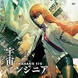 PSPソフト「STEINS;GATE」OPテーマ「宇宙エンジニア」＆Xbox 360ソフト「STEINS;GATE　比翼恋理のだーりん」EDテーマ「永遠のベクトル」