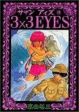 3×3(サザン)EYES (12) (ヤンマガKCスペシャル (343))