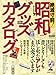 清水りょうこ(共著): 絶滅寸前!昭和グッズカタログ