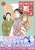 拝み屋横丁顛末記 (6) (ZERO-SUM COMICS)