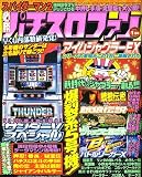 必勝パチスロファン 2007年 01月号 [雑誌]