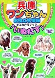 兵庫 ワンちゃんお役立ち情報まるわかりブック「いぬだす」