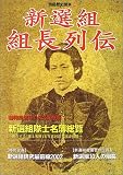 新選組組長列伝―新選組最強者の伝説 (別冊歴史読本 (18))
(新人物往来社)