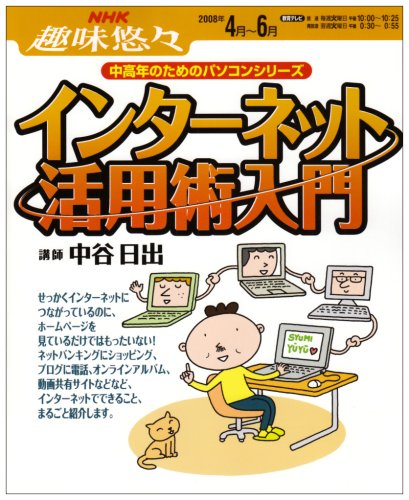 インターネット活用術入門 (NHK趣味悠々 中高年のためのパソコンシリーズ)