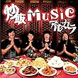 【早期購入特典あり】炒飯MUSIC (CD) (通常盤) (アルカラ特製パスステッカー付)