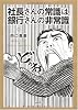 社長さんの常識は銀行さんの非常識