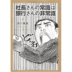 社長さんの常識は銀行さんの非常識